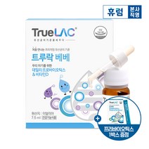 휴럼 트루락 베베 7.5ml x 1박스 아기 유산균 + 트루락 프리바이오틱스 증정, 단품, 단품