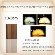 책모양조명 책조명 북램프 접이식 책등 LED 충전 무드등, 우드 화이트 라이트