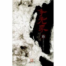 쟁선계 13, 상품명