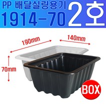 실링용기 2호 1914 시리즈 1914-70, 검정
