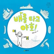 [개똥이네][중고-상] 배를 타고 야호