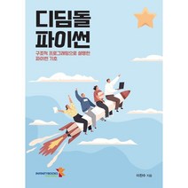 디딤돌 파이썬:구조적 프로그래밍으로 설명한 파이썬 기초, 인피니티북스