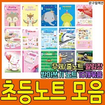펜피아 초등학생 노트 공책 초등노트 알림장 받아쓰기 일반노트 준비물 일기장 줄노트 한문노트 국어노트 음악노트, 5-2. 초등노트/3~6학년/일기/10권/여