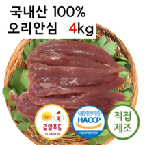 로얄푸드 국내산 오리안심 4kg / 오리특수부위 애견간식 원료육 오리부산물 안심져키 육포