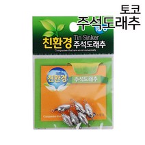 토코 친환경 주석 도래추 (TIN SINKER) 고리봉돌, 1호(2g)/6개