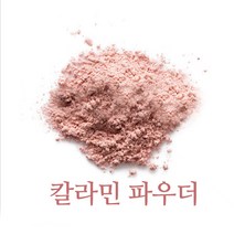 칼라민파우더-천연비누 화장품재료, 100g