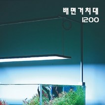 아쿠아스 메탈라이트 R 리얼 1200배면거치대