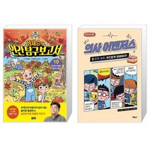 정재승의 인간 탐구 보고서 10 + 의사 어벤저스 9 : 피부 질환 부드럽게 화해하라 (마스크제공)