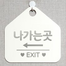 제제데코 오픈 부재중 화장실 와이파이 외출중 영업중 휴무 셀프 식당 매장 안내판 안내표지판 제작주문 228나가는곳좌측 오각20cm, 228나가는곳좌측 오각형 단면(포맥스 화이트+문구 실버헤어), 1개
