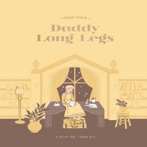 하나북스퀘어 키다리 아저씨 Daddy Long Legs 걸 클래식 컬렉션 2, 9791155812693