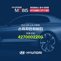 현대모비스 스위치인히비터 (4270002200), 1개