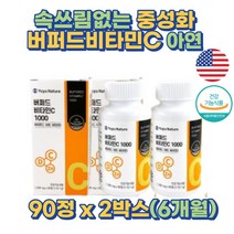미국산 수입 속쓰림 없는 중성 버퍼드 비타민C 6개월분 속편한 공복 비타민씨 비타민시 중성화 중성화된 아스코르빈산 칼슘 ASCORBICACID 피부 콜라겐 항산화 바이타민 데일리 영양제