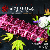 미경산한우 1+토시살