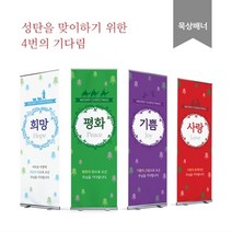 위드지저스 성탄데코 및 묵상배너4종세트(by 디자인엘) 성탄예배 강단글씨 교회벽장식 성탄절 크리스마스 피콕, 1set