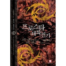 프로스타 대륙전기 4: 붉은 청어:6호전차Tiger 판타지 장편소설, 로크미디어, 6號戰車Tiger