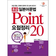 초급 일본어문법 요점정리 Point 20 N3, 시사일본어사
