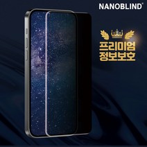 나노블라인드 사생활보호필름 강화유리필름 아이폰13 프라이버시필름 보호필름 강화유리글라스, 아이폰 12, 1개