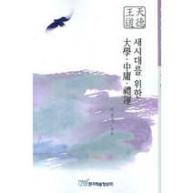 새 시대를 위한 대학 중용 예운:훈로 서정기 선생 유교대전 권17 경서, 한국학술정보, 서정기 역주
