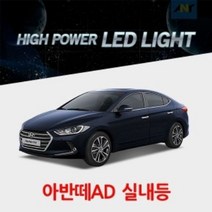 1대1 아반떼AD전용 교체형 하이파워 LED실내등, 41MM타입(1개)