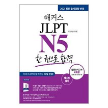 해커스 일본어 JLPT N5 한 권으로 합격 / 해커스어학연구소