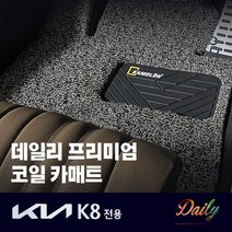 2021 k8 데일리 프리미엄 코일매트 확장형 1+2열, LPI, 레드, 기아