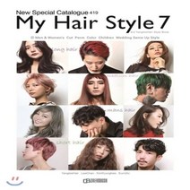 셀럽하우스 헤어스타일북 MY Style 7 프로페셔널컬스타일 헤어, 기본상품