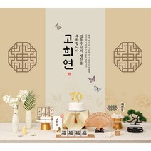 칠순현수막 환갑 팔순 부모님 생신 현수막 상차림 성함인쇄 대여보다 편리한 판매제품 홈파티 플랜카드 현수막 칠순잔치, 08.전통