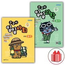 사은품+2023년 우공비 일일사회 초등 3-1 + 일일과학 3-1 세트 - 전2권, 초등3학년