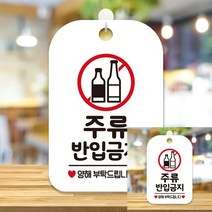 주류반입금지 양해 사각안내판 알림판 화이트 안내사인 표시판 작은간판 미니간판 안내문구 푯말 소형간판 표시