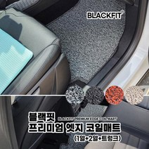블랙핏 프리미엄 엣지 코일매트 수입차 대형 전체세트코일매트 카매트 차매트 매트 자동차매트, 1열+2열+트렁크_레드