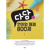 다담 언어와 매체 800제(2023):문제풀며 개념까지 잡는 최강의 언어와 매체 문제집, 쏠티북스, 국어영역