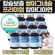 식약처인증 쌀마그네슘 칼마디 임산부 종합영양제 1년 뼈건강 아연 MAGNESIUM 쌍둥이 임산부 뼈 치아 연골 어깨 허리 이란성 임신축하선물 식약처인증 해조칼슘 건조효모 비타민d
