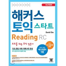 해커스 토익 스타트 RC Reading (리딩) : 토익 초보를 위한 리딩 입문서, 해커스어학연구소, 해커스 토익 스타트 2020 개정판