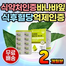혈당낮추는 법 바나바잎 영양제 혈당관리 식후 혈당 바나바영양제 혈당조절 혈당수치 바나바잎추출물 바나바추출물 혈당 보조제 바나바리프 BANABA 혈당케어 혈당건강 약 2개월분 공복, 2개
