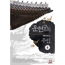 운현궁의 주인 8:화명 장편소설, 로크미디어, 화명 저