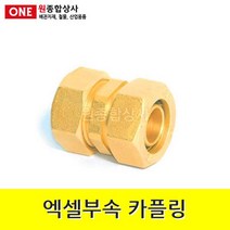 엑셀부속 카플링 15A 수도 배관 자재 부속