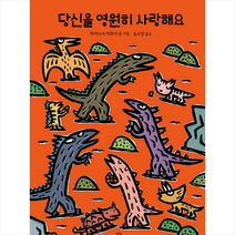 달리 당신을 영원히 사랑해요 + 미니수첩 증정