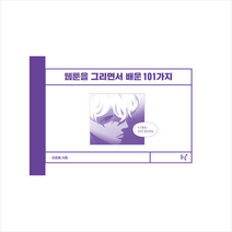 동녘 웹툰을 그리면서 배운 101가지 +미니수첩제공
