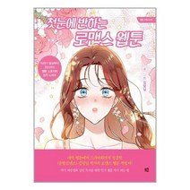 유니오니아시아 첫눈에 반하는 로맨스 웹툰 므큐, One color | One Size, 9791168014855