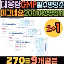 GMP 대용량 20대여성영양제 신경안정 필수영양소 분말형마그네슘 무기질 60대여성영양제 근육이완 GMP인증 코오롱 30대영양제 하루영양제 필수영양제 오른쪽눈밑떨림 왼쪽눈커풀떨림