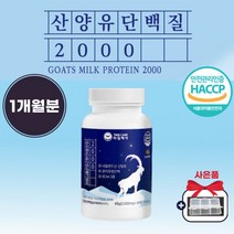 타임케어 산양유 단백질정 제 국내산 보충 류신 타블렛 근육 알약 형태 정 캡슐 여성 식약처 인증 동물성 프로틴 루신 뉴신 단백질 유신 여자 필수 아미노산 BCAA 영양 우먼 추천, 1박스 (1개월분)
