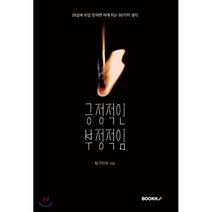 긍정적인 부정적임, BOOKK(부크크), 탕구라미 저