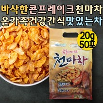 천마차 콘플레이크 콘후레이크 천마가루 천마분말 몸에좋은차 아침대용식 커피대신 커피대용 따뜻한차 디카페인차 따뜻한차 무카페인차 물대신차 카페인없는차 물대신차 디카페인