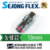 공장몰 농약 분무기호스 연결구 원터치 카플러 회전자 13mm부터 10mm겸용 사용가능, 1개