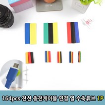 전선 열수축 튜브 충전 연결 164 케이블 pcs 수축 1P, 레인보우 전자패드 12인치 그린 1개