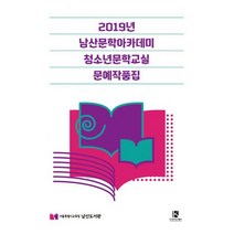 2019년 남산문학아카데미 청소년문학교실 문예작품집