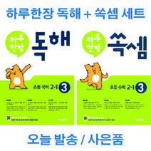 하루 한장 독해 + 쏙셈 3 세트 전 2권 초등 국어 수학 2-1 2학년 1학기, 초등2학년