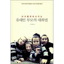 아이를 변화시키는 유태인 부모의 대화법:부모의 창의적 대화법이 자녀의 두뇌를 깨운다, 책읽는달