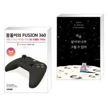 꿈돌이의 FUSION360(퓨전360) 2nd 활용편 + 처음 살아보니까 그럴 수 있어 (꽃길 스페셜 에디션) (전2권)