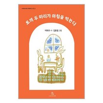 토끼 두 마리가 아침을 먹는다 / 상상의힘 / 비닐포장/ 빠른배송 / 사은품, 안함